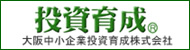 大阪中小企業投資育成株式会社