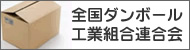 全国段ボール工業組合連合会