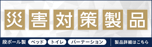 段ボールパーテーション