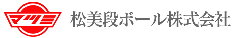 松美段ボール株式会社